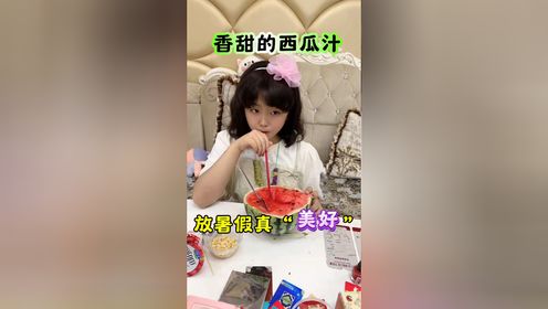 女儿：放暑假真美好！