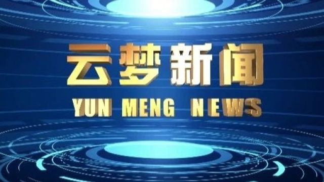 《云梦新闻》2024年7月2日