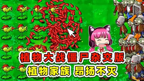 植物大战僵尸杂交版：植物家族，昂扬不灭！