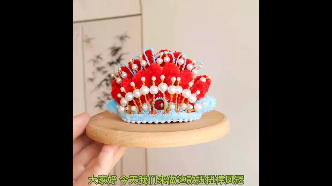 快乐天使手工坊cg301扭扭棒凤冠教程视频