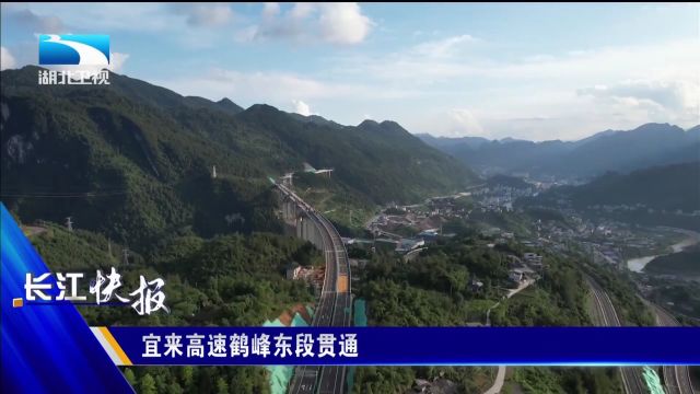 宜来高速鹤峰东段贯通