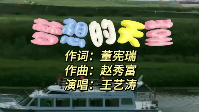 赵秀富美丽中国歌曲《梦想的天堂》