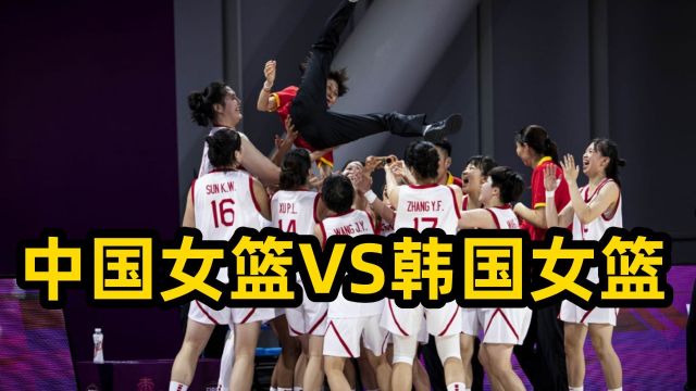 晚上19点直播中国女篮VS韩国,U18亚洲杯决赛,张子宇首发