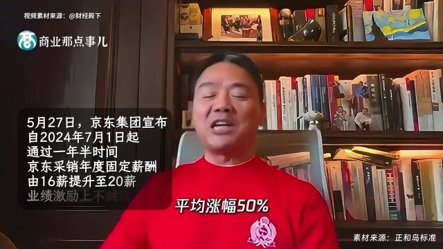 京东采销年薪从16薪涨至20薪!刘强东:从来不拼搏的人,不是我的兄弟#京东采销年薪涨至20薪#京东涨薪#刘强东#职场