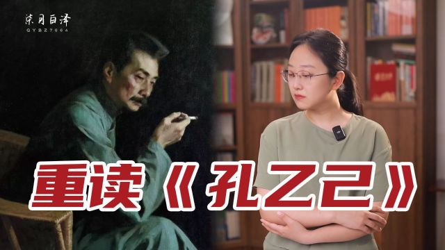 完整朗读并讲解《孔乙己》,这一次,我真的“笑”不出来