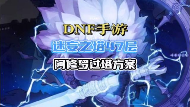 DNF手游阿修罗迷妄之塔47层过塔方案