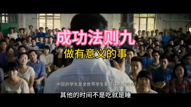 成功法则九 做有意义的事