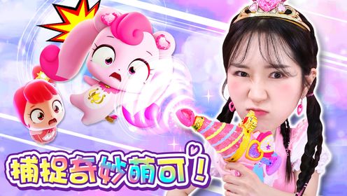 【奇妙萌可】奇妙萌可跑出来了!和波尼一起抓住萌可吧!_高清1080P在线观看平台_腾讯视频