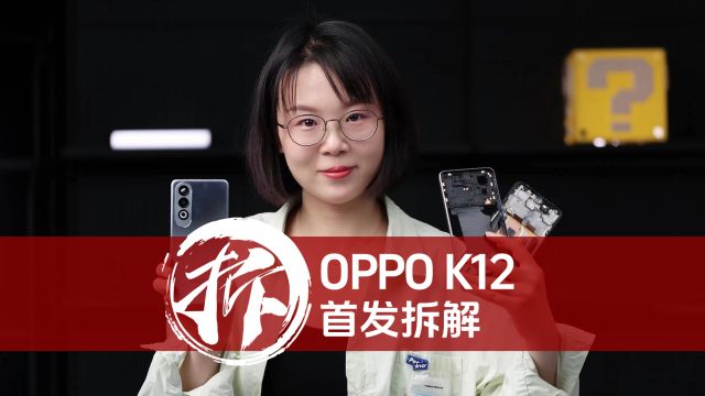 OPPO K12首发拆解:“十面耐摔”是怎么练成的?