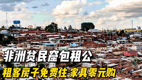 非洲贫民窟包租公,租客房子免费住,家具零元购_高清1080P在线观看平台_腾讯视频