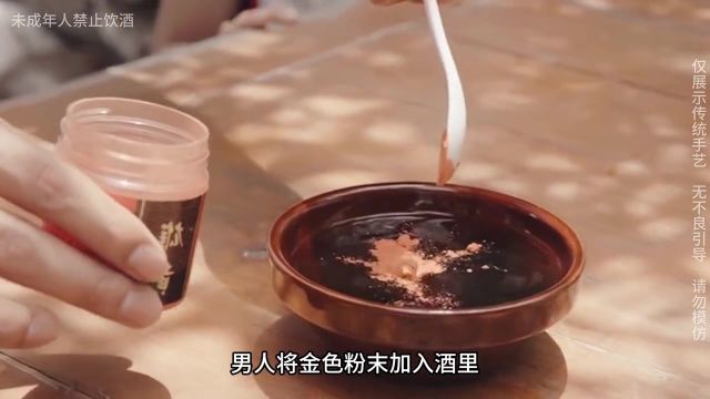 你见过用这种金色粉末制作酒吗#非遗传承#传统手艺