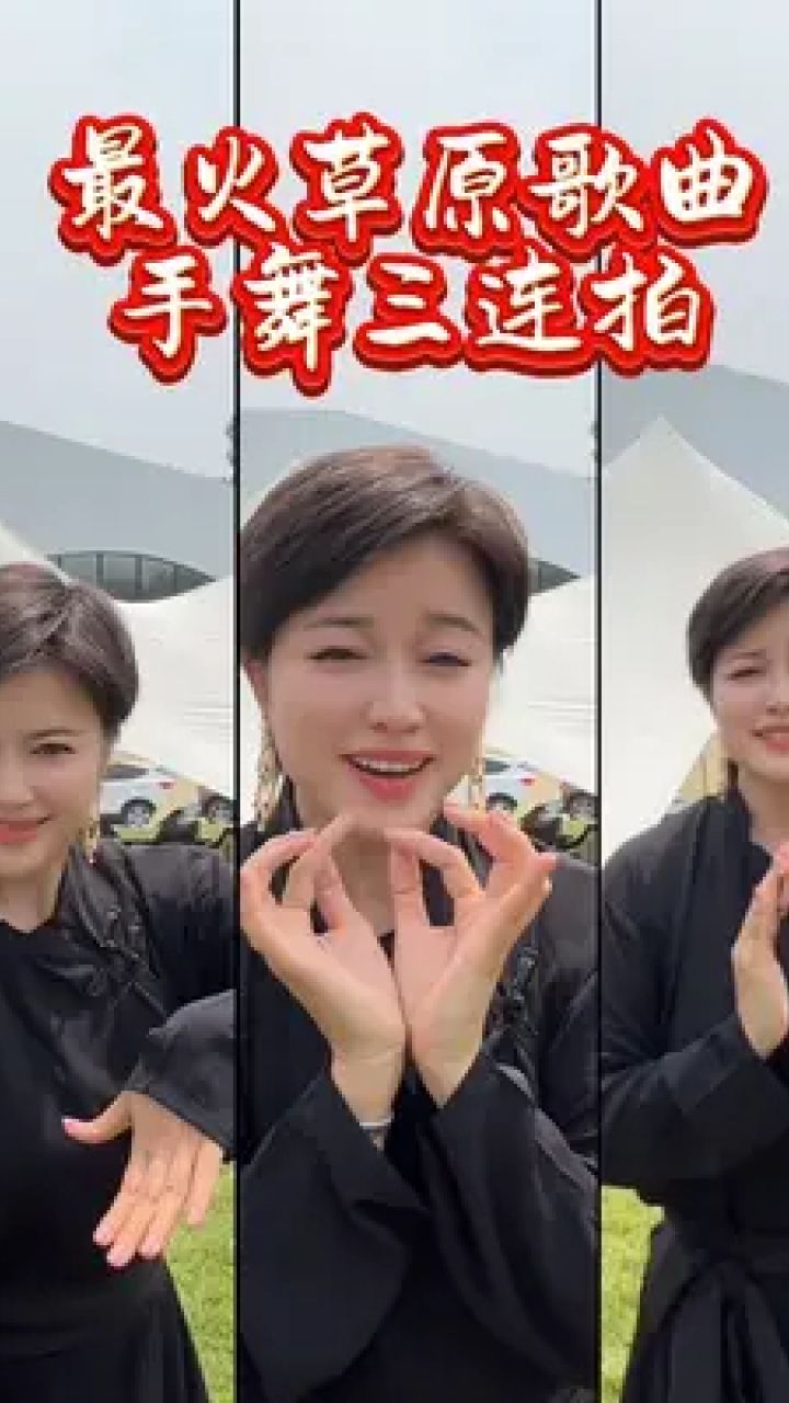 手舞三连拍 火热的夏天我们一起感受草原手舞的魅力的吧#亮姐手势舞