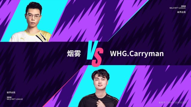 2024WRL夏季赛1V1赛道第四阶段小组赛C组 烟雾 VS WHG.Carryman