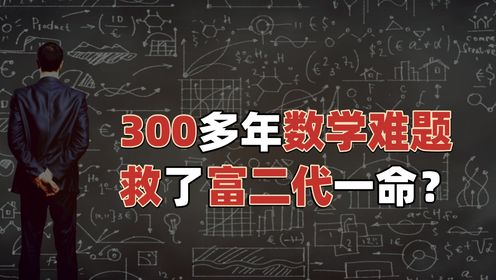 困扰数学家300多年的数学难题，救了富二代一命？