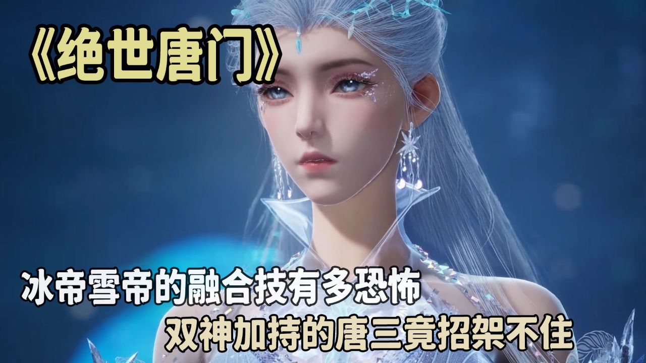 绝世唐门:冰帝雪帝的融合技有多恐怖?双神加持的唐三竟招架不住?_高清1080P在线观看平台_腾讯视频