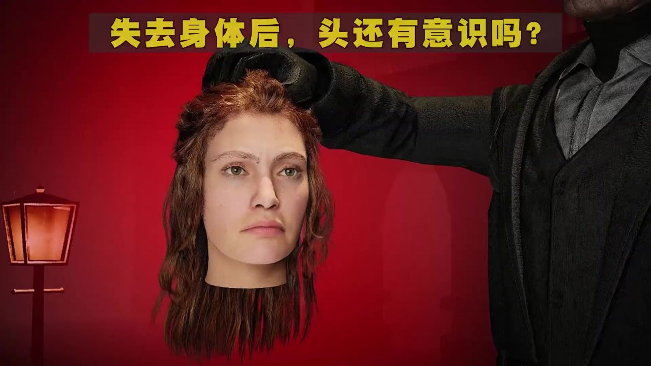 人的头和身体分离后,头部究竟还有没有意识?