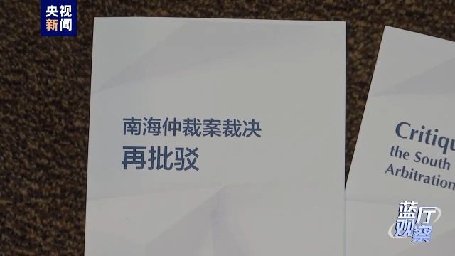 蓝厅观察丨再批“南海仲裁案裁决” “毒瘤”需清除