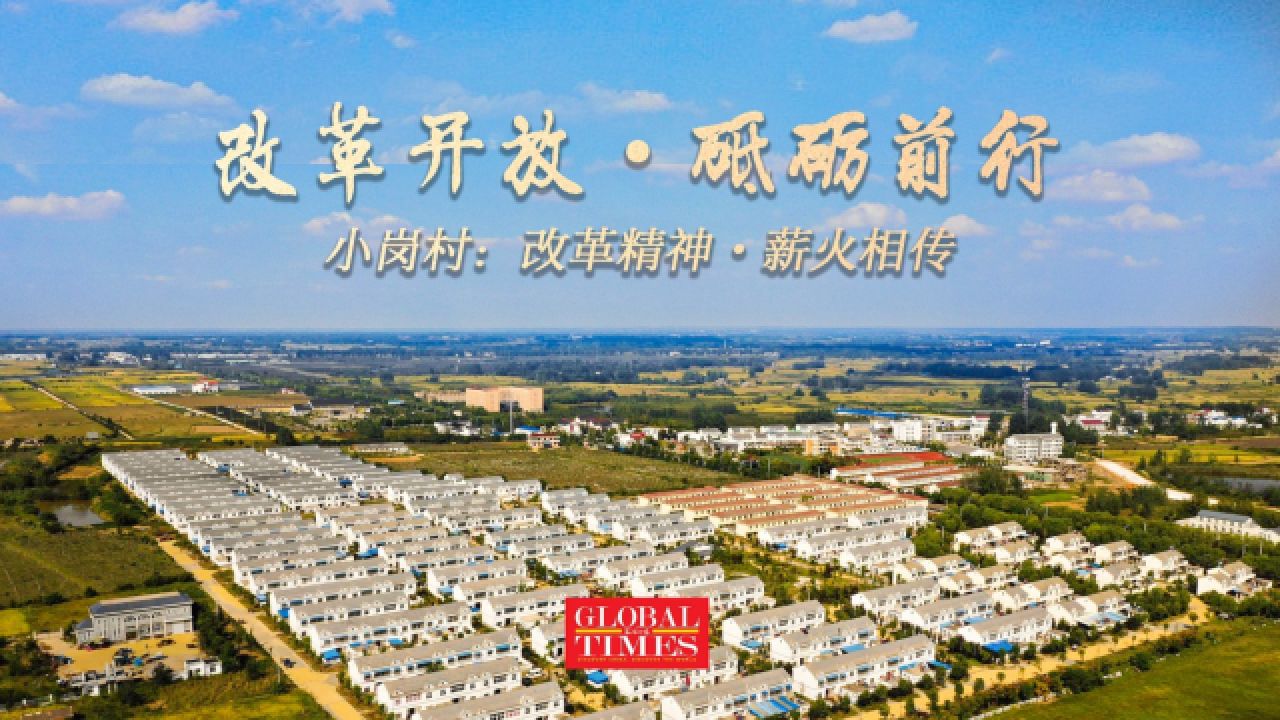 改革开放·砥砺前行:小岗村—改革精神·薪火相传