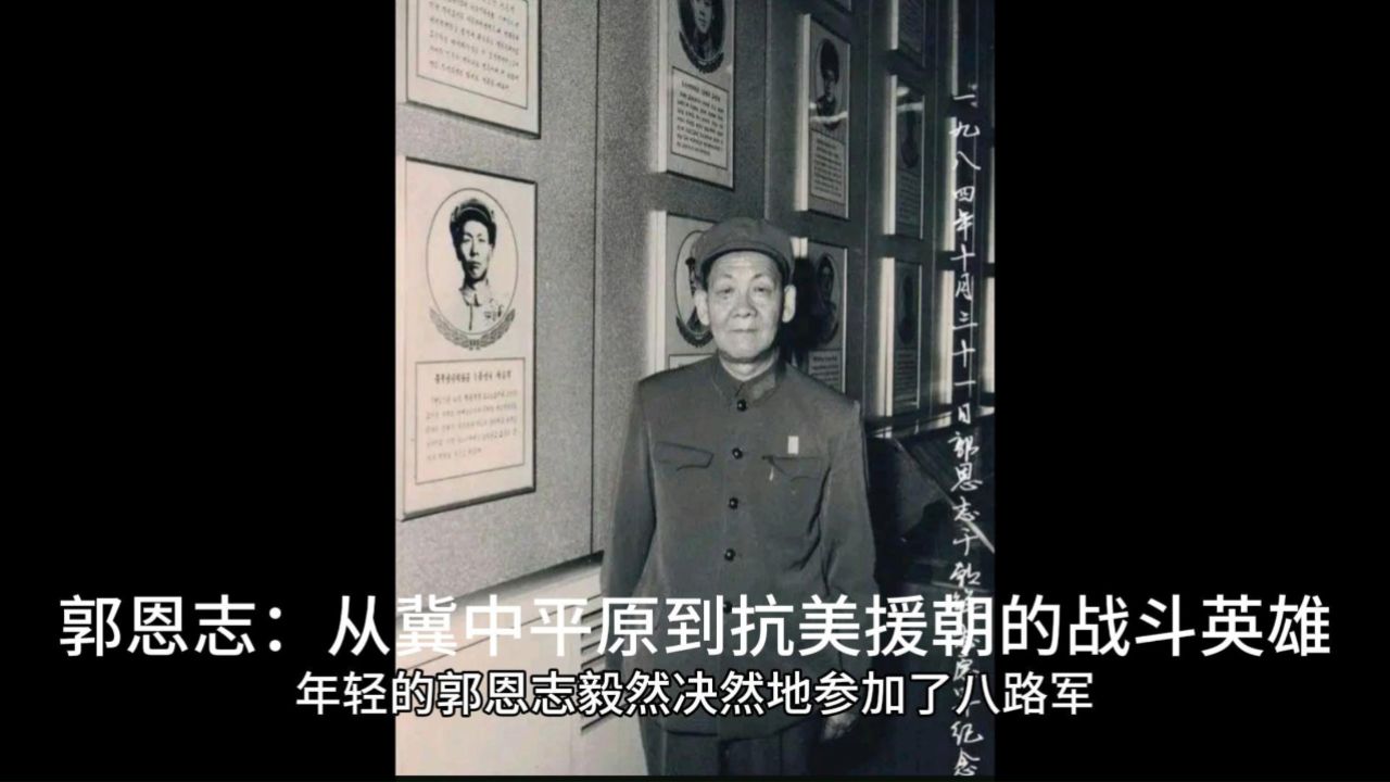 郭恩志:从冀中平原到抗美援朝的战斗英雄