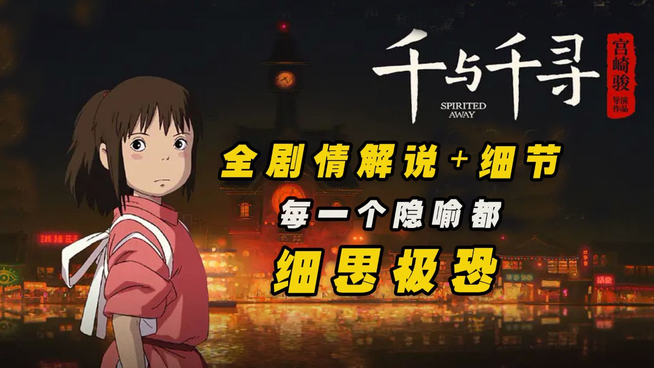 宫崎骏经典影片《千与千寻》，时至今日再次感受那个夏天_高清1080P在线观看平台_腾讯视频