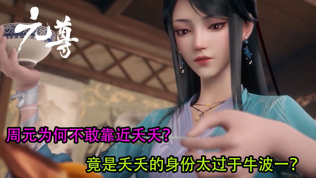 元尊:周元为何不敢靠近夭夭?竟是夭夭的身份太过于牛波一?_高清1080P在线观看平台_腾讯视频