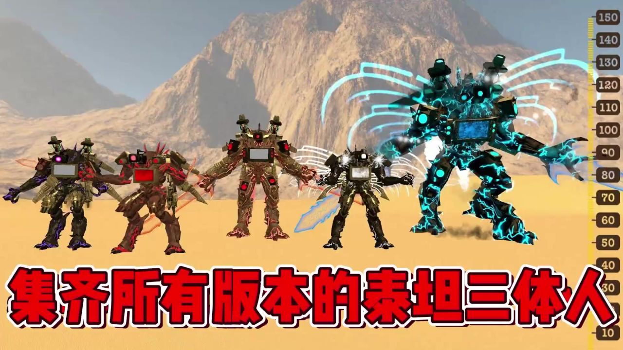 集齐所有版本的泰坦三体人,测量他们的身高