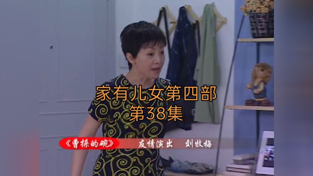 《家有儿女》4-38 曹操的碗 1/4