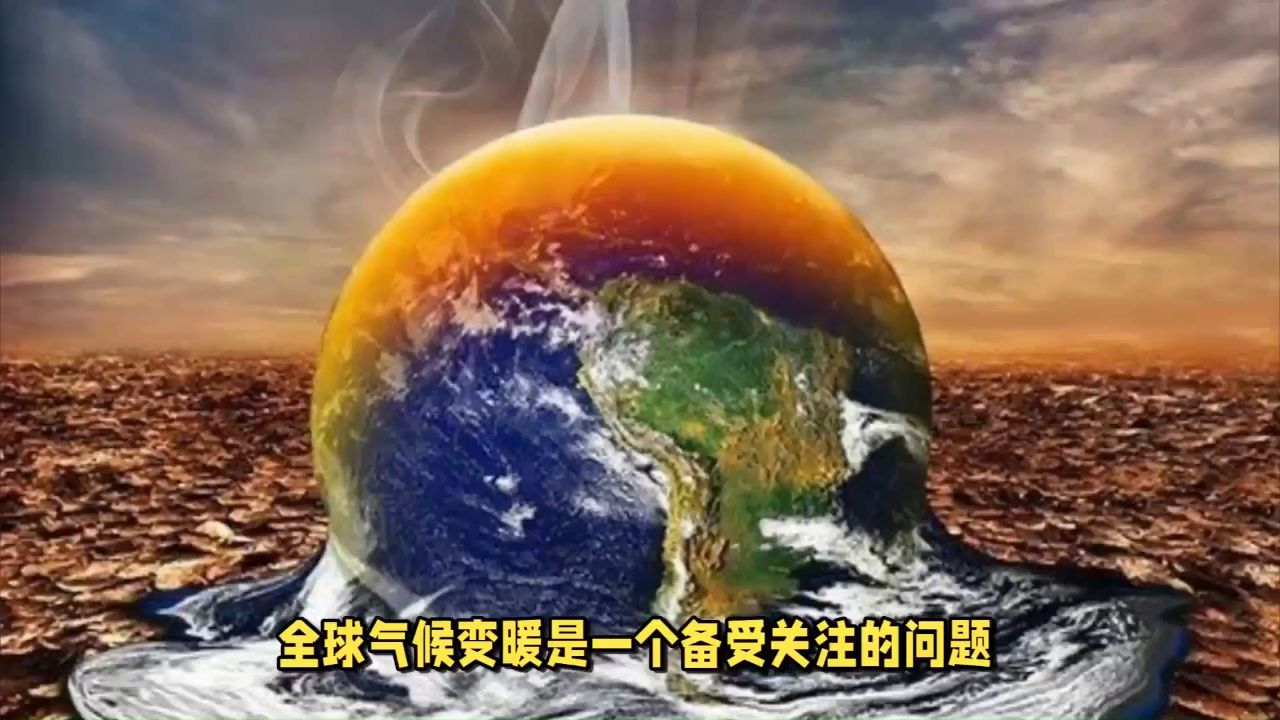 为什么全球气候会变暖