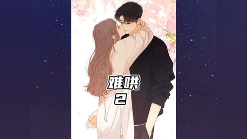 难哄第二季回归啦_高清1080P在线观看平台_腾讯视频