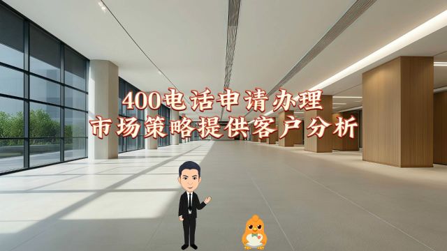 400电话申请办理市场策略提供客户分析