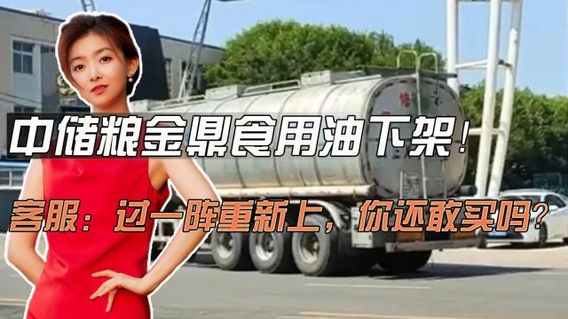 中储粮金鼎食用油下架!客服:过一阵重新上,你还敢买吗?