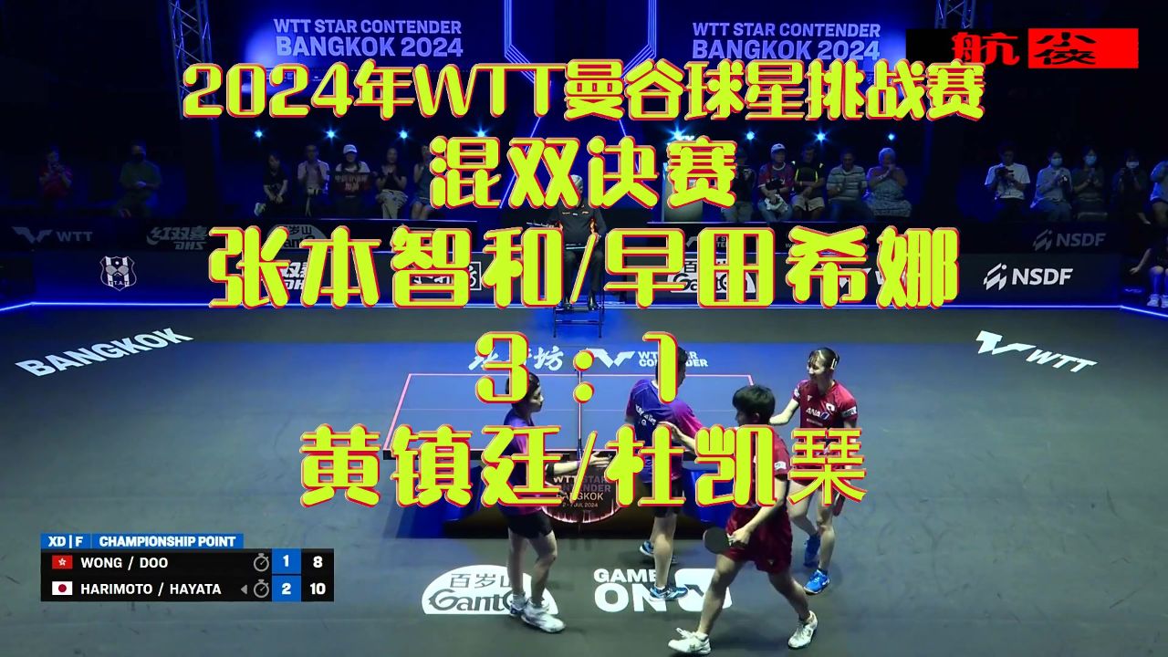 2024年wtt曼谷球星挑战赛_混双决赛:黄镇廷/杜凯琹1-3张本智和/早田
