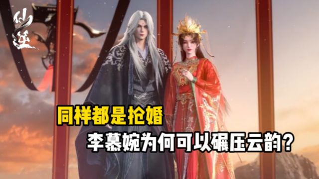 仙逆:同样都是抢婚,李慕婉为何可以碾压云韵?