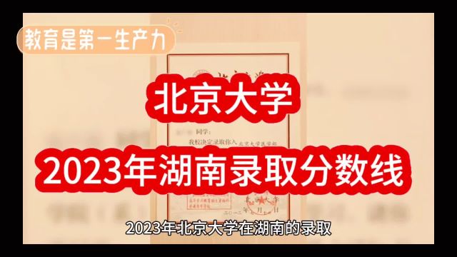 北京大学 2023年湖南省录取分数线