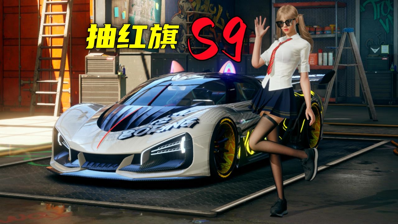 极品飞车集结抽红旗S9，这车真帅_高清