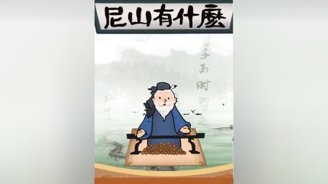 尼山有什么|悠闲雅致的山水之秀风景宜人、悠闲雅致的山水之秀,底蕴深厚、古韵悠长的人文之美,连通世界、交流互鉴的文明之光……尼山有什么且听孔...