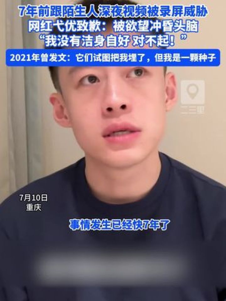 7年前跟陌生人深夜视频被录屏威胁，网红弋优致歉被欲望冲昏头脑，“我没有洁身自好，对不起！_高清1080P在线观看平台_腾讯视频