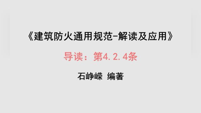 导读:第4.2.4条《建筑防火通用规范解读及应用》