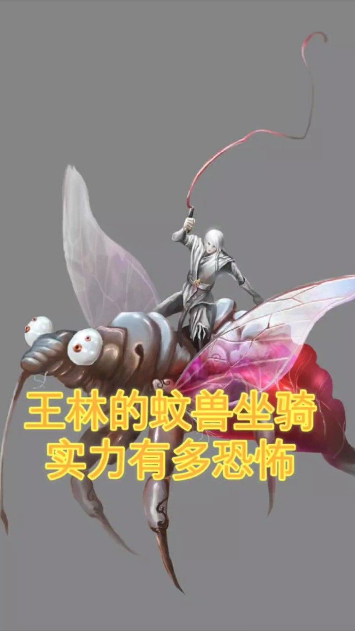 仙逆:王林的坐骑蚊兽,实力有多恐怖?