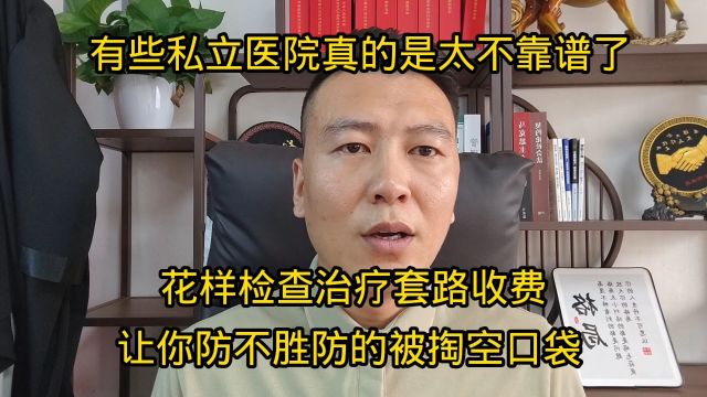 有些私立医院太不靠谱了,花样检查治疗套路收费,只为掏空你口袋