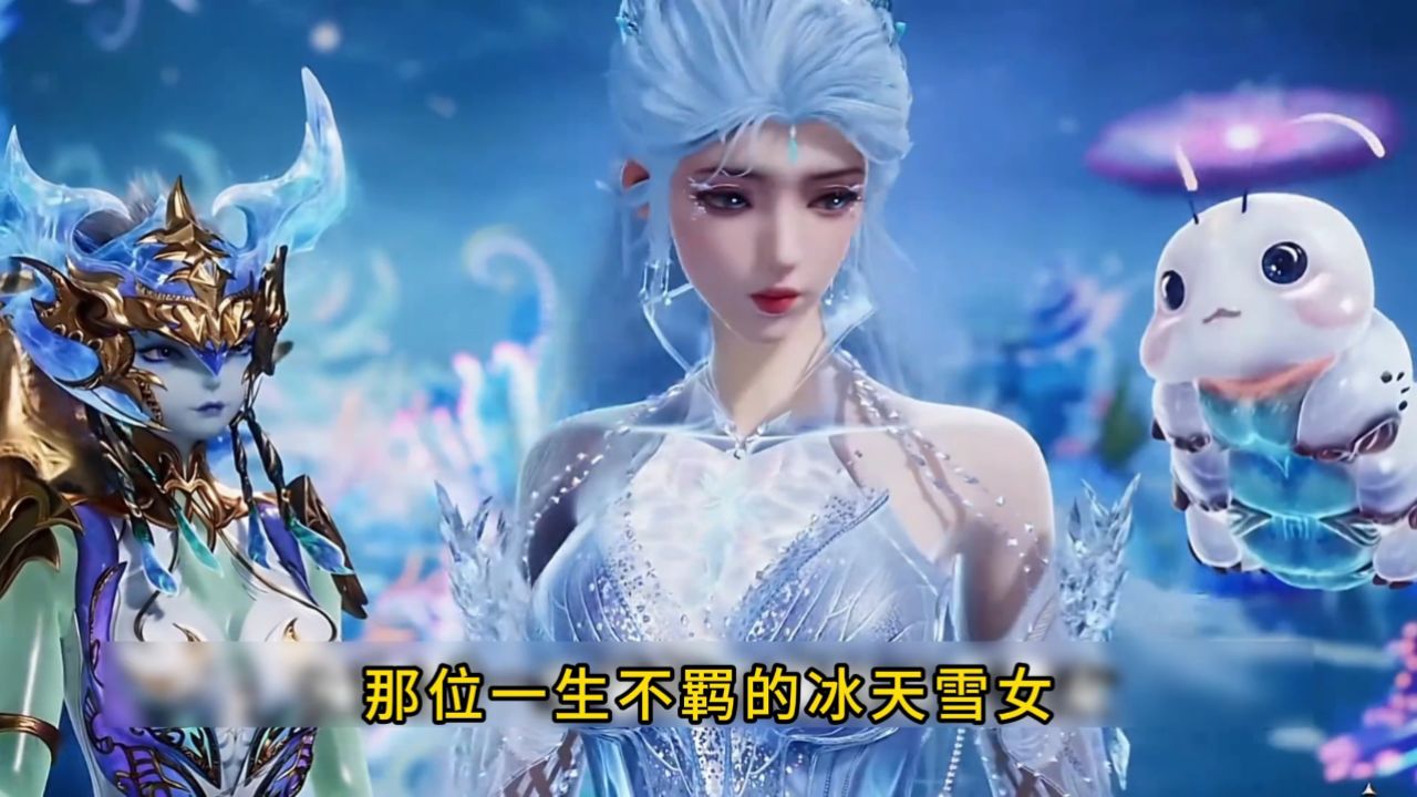 斗罗大陆雪女冰帝高清图片