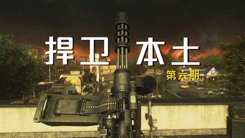 使命召唤6重制版：“毛熊”与“老漂亮”开战