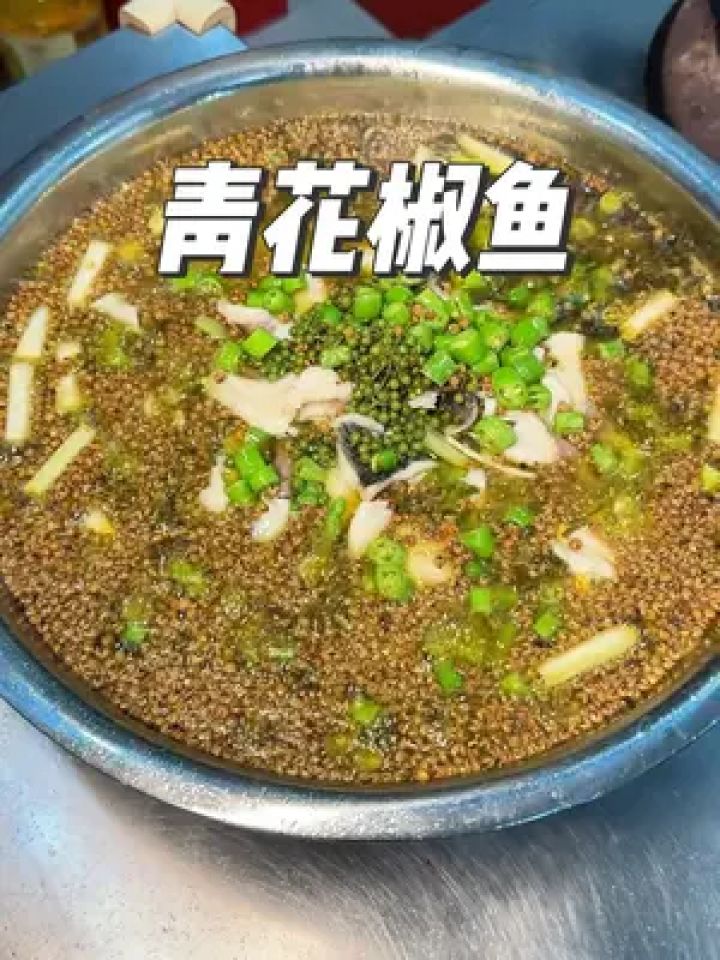 麻小度青花椒鱼简介图片