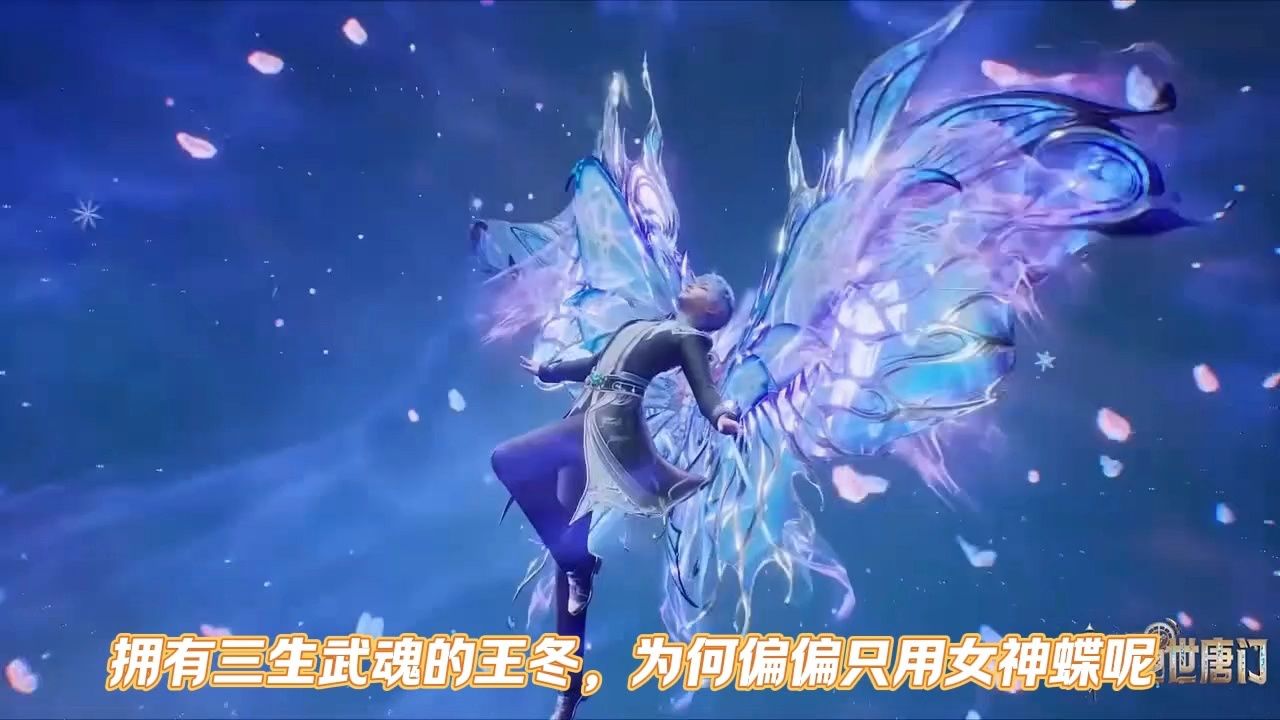 拥有三生武魂的王冬,为何偏偏只用女神蝶呢