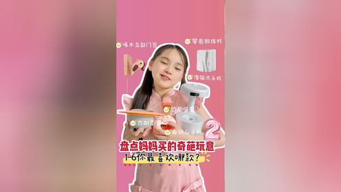 盘点妈妈买的奇葩玩意2😂1-6你最喜欢哪款