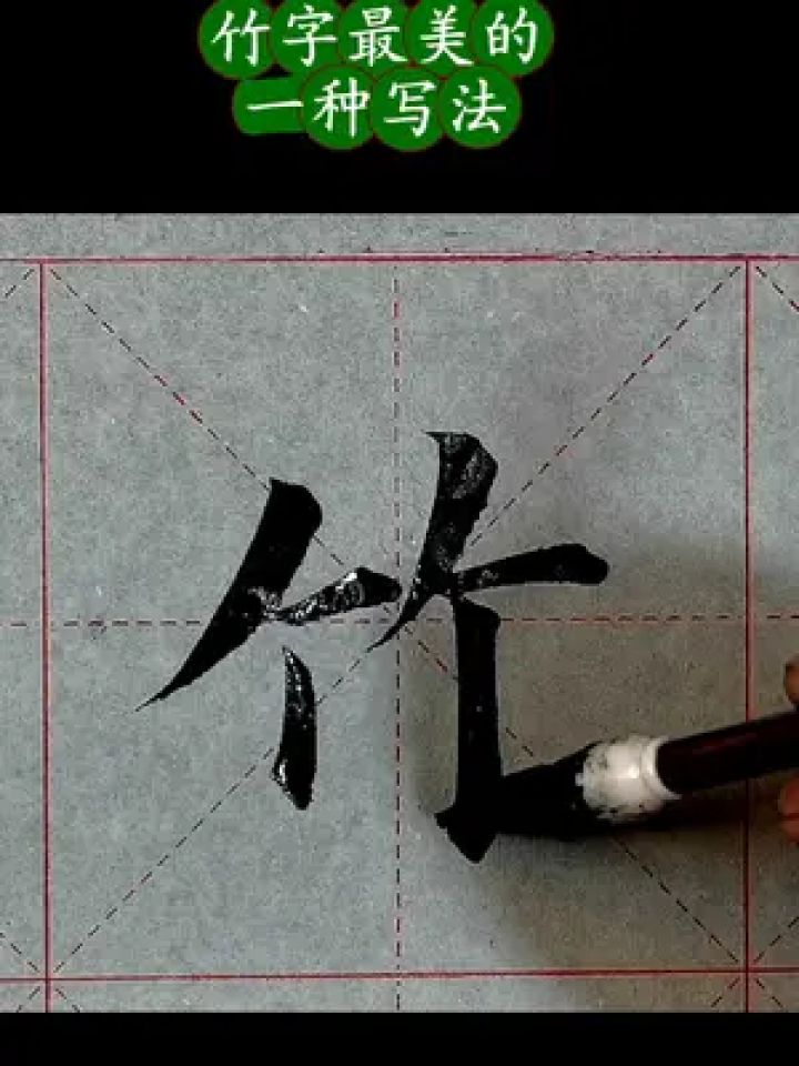 毛笔字 #书法欣赏 #书法艺术