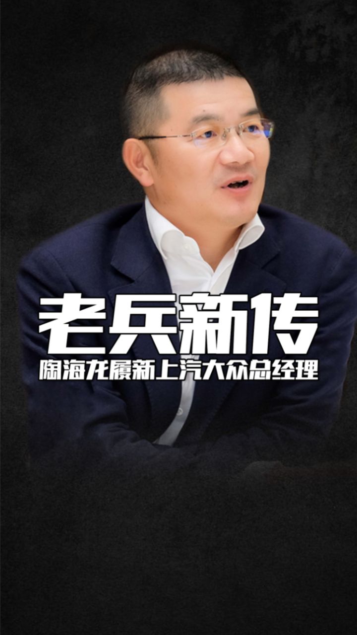 老兵新传,陶海龙履新上汽大众总经理