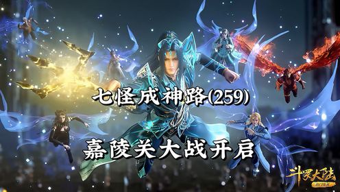 斗罗大陆259：嘉陵关大战正式打响，铁头娃呼延震即将迎来高光_高清1080P在线观看平台_腾讯视频