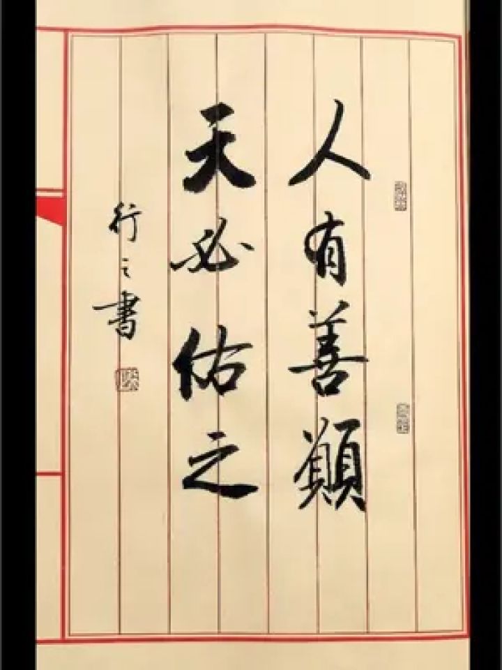 人有善愿,天必佑之. #原创书法作品 #行书 #增广贤文