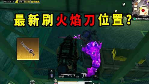 地铁最新刷火焰刀方法!在栏杆上蹲着,狂火打不到?_高清1080P在线观看平台_腾讯视频